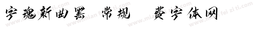字魂新曲黑 常规字体转换